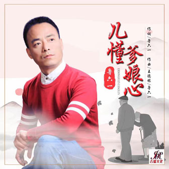 鲁六一《儿懂爹娘心》MP3音乐歌词下载 儿懂爹娘心专辑