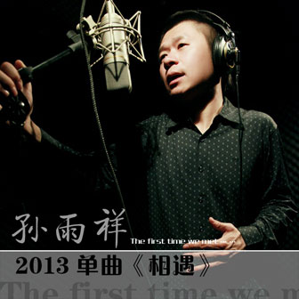 孙雨祥《相遇》MP3音乐歌词下载 相遇专辑