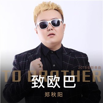 郑秋阳《致欧巴》MP3音乐歌词下载 致欧巴专辑