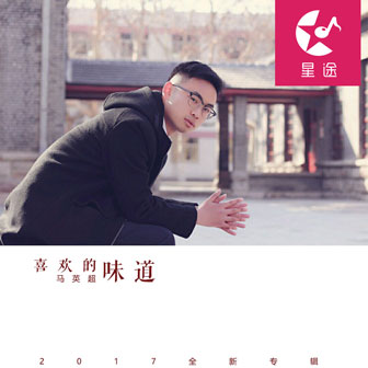 马英超《从前的歌+迟梦归》MP3音乐歌词下载 喜欢的味道专辑