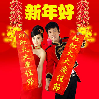 王爱奉《新年好 – 东方依依&王爱奉》MP3音乐歌词下载 新年好专辑