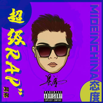 昊弟《没有你以后》MP3音乐歌词下载 超级Rapper专辑