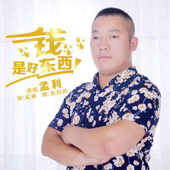 孟利《钱是好东西》MP3音乐歌词下载 钱是好东西专辑