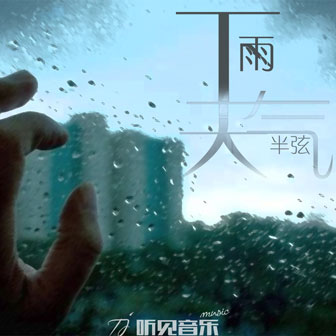 半弦《下雨天气》MP3音乐歌词下载 下雨天气专辑