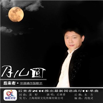 后来者《月儿圆》MP3音乐歌词下载 月儿圆专辑