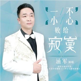 涵军《一不小心败给寂寞》MP3音乐歌词下载 一不小心败给寂寞专辑