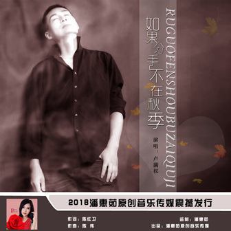 卢满权《如果分手不在秋季》MP3音乐歌词下载 分手如果不在秋季专辑