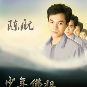 陈航《艺女琵琶》MP3音乐歌词下载 少年佛祖专辑