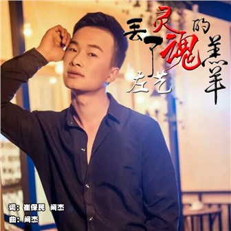 左艺《丢了灵魂的羔羊》MP3音乐歌词下载 丢了灵魂的羔羊专辑