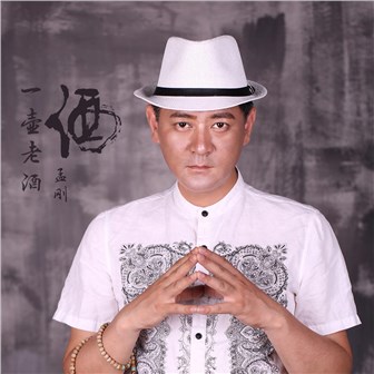 孟刚《既生瑜何生亮》MP3音乐歌词下载 一壶老酒专辑