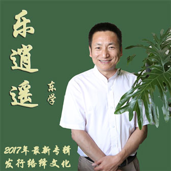 东学《乐逍遥》MP3音乐歌词下载 乐逍遥专辑