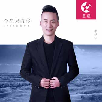 张浩宇《今生只爱你》MP3音乐歌词下载 今生只爱你专辑