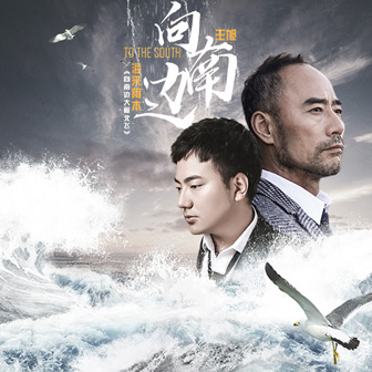 海来阿木《向南边 – 海来阿木;&王旭》MP3音乐歌词下载 向南边专辑