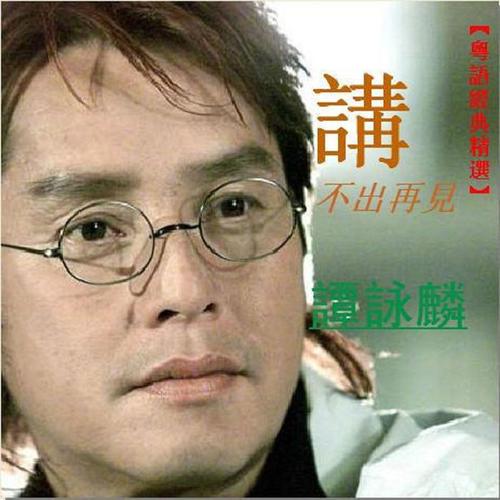 谭咏麟歌曲朋友mp3音乐LRC歌词下载