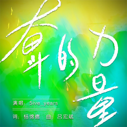 5ive_years《奋斗的力量》MP3音乐歌词下载 奋斗的力量专辑