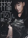 林峰《爱在记忆中找你》MP3音乐歌词下载 第一次 First专辑