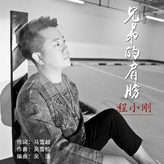 程小刚《兄弟的肩膀》MP3音乐歌词下载 兄弟的肩膀专辑