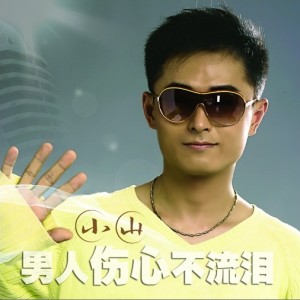 小山《男人伤心不流泪》MP3音乐歌词下载 男人伤心不流泪专辑