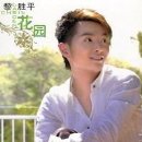 黎胜平《花园》MP3音乐歌词下载 花园专辑