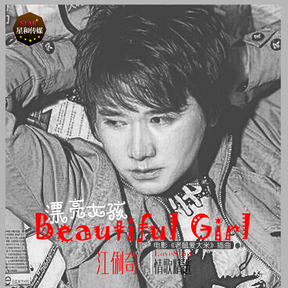 江俐奇《Beautiful Girl 》MP3音乐歌词下载 Beautiful Girl专辑