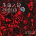 高旗《依靠》MP3音乐歌词下载 生命之诗专辑