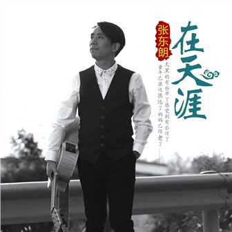 张东朗《在天涯》MP3音乐歌词下载 在天涯专辑