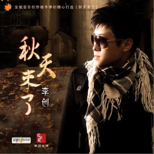 李创《秋天来了》MP3音乐歌词下载 秋天来了专辑