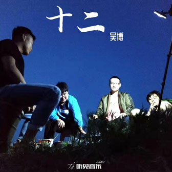 吴博《知否》MP3音乐歌词下载 十二专辑