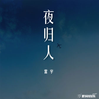 雷宇《夜归人》MP3音乐歌词下载 就这样吧专辑