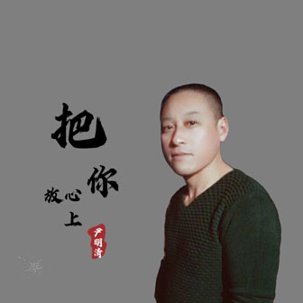 尹明清《把你放心上》MP3音乐歌词下载 把你放心上专辑