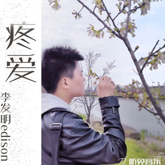 李发明edison《疼爱》MP3音乐歌词下载 疼爱专辑