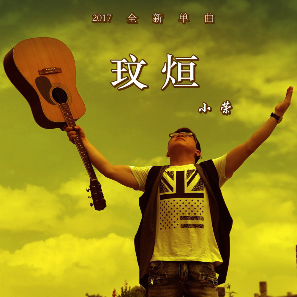 梁谣《玟烜》MP3音乐歌词下载 玟烜专辑