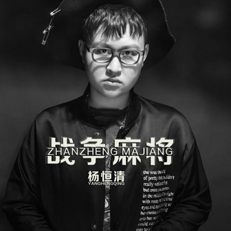 杨恒清《战争麻将》MP3音乐歌词下载 战争麻将专辑