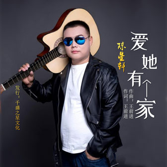 陈星轩《爱她有个家》MP3音乐歌词下载 爱她有个家专辑