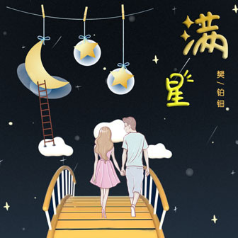 樊铂钿《满星》MP3音乐歌词下载 满星专辑