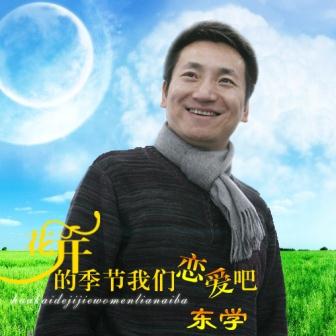 东学《与你一起飞翔》MP3音乐歌词下载 花开的季节我们恋爱吧 EP专辑