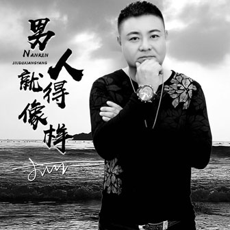 小沨《男人就得像样》MP3音乐歌词下载 男人就得像样专辑