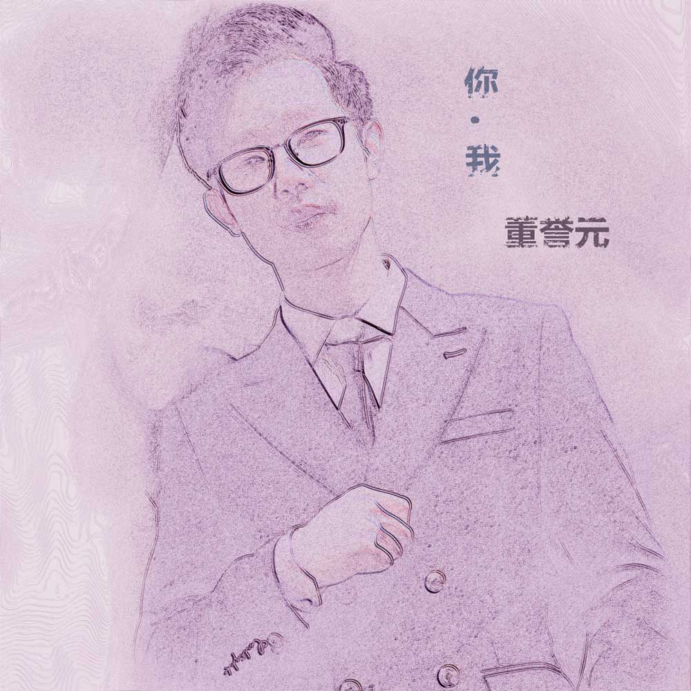 董誉元《你的名字》MP3音乐歌词下载 你的名字专辑