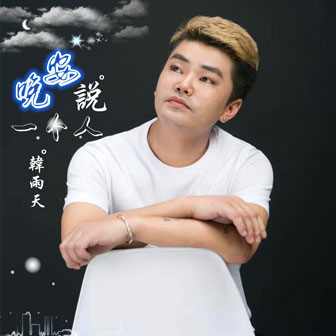 韩雨天《一个人说晚安》MP3音乐歌词下载 一个人说晚安专辑