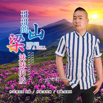 成登科《哥哥的山梁妹妹的坡》MP3音乐歌词下载 哥哥的山梁妹妹的坡专辑