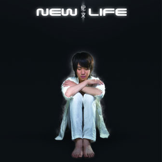 纪文《我的美》MP3音乐歌词下载 New Life专辑