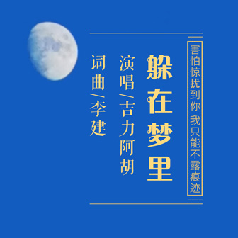 吉力阿胡《躲在梦里》MP3音乐歌词下载 躲在梦里专辑