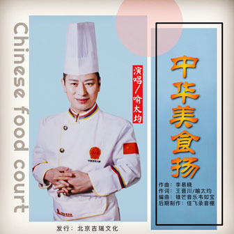 喻太均《中华美食扬》MP3音乐歌词下载 中华美食扬专辑