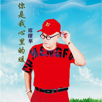 席跃华《你是我心里的暖》MP3音乐歌词下载 你是我心里的暖专辑