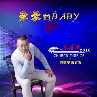 庄铭泽《爱你的这一颗心》MP3音乐歌词下载 亲爱的baby专辑