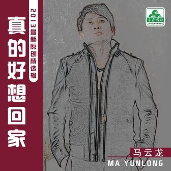 马云龙《如果来生还能在一起》MP3音乐歌词下载 好想回家专辑