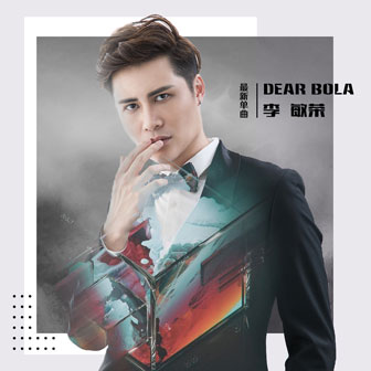 李敏荣《Dear Bola》MP3音乐歌词下载 DEAR BOLA专辑