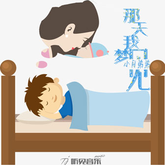 小月弟弟《那天我梦见》MP3音乐歌词下载 那天我梦见专辑