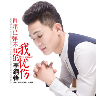 李纲锋《肖邦已弹不出我的忧伤》MP3音乐歌词下载 肖邦已弹不出我的忧伤专辑