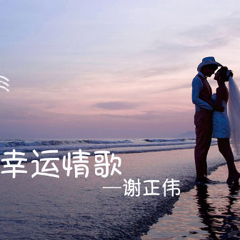 谢正伟《幸运情歌》MP3音乐歌词下载 幸运情歌专辑